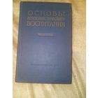 Основы коммунистического воспитания 1960 год