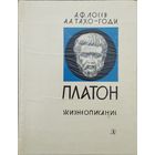А. Ф. Лосев, А. А. Тахо-Годи "Платон. Жизнеописание"
