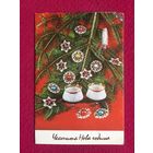 С Новым Годом! Болгария. Поптошева. Двойная.