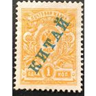 Российская Империя. Русская почта в Китае. Пятый выпуск (I).