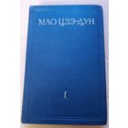 Мао Цзэ -Дун. СССР. Все лоты с 1 рубля!