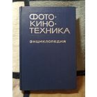 1981, Энциклопедия, Фото-кино-техника