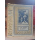 Полевой Б. "Золото" Серия "Библиотека приключений и научной фантастики"