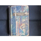 Современная зарубежная фантастика (1964 г.)