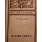 А.Фадеев. роман Молодая гвардия