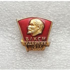 ВЛКСМ. Ударник 1973 год. Комсомольский значок #0748-LP12