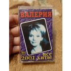 Кассета Валерия . 90 минут 2001. Все хиты.