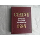 Статут Вялікага княства Літоўскага 1588. Статут ВКЛ. Третий Статут ВКЛ. Минск. 1989 г. Беларуская савецкая энцыклапедыя.