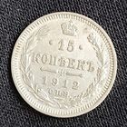 15 копеек 1912  Николай ІІ СПБ-ЭБ   серебро 2.7 грамма