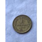 1 копейка 1928