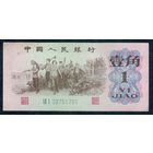 Китай 1 джао (цзяо) 1962 год.