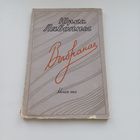 Юрка Лявонны. Выбранае. 1960 г. Тыраж 5000 асобн.