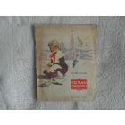 Баруздин С. Светлана-пионерка. (Маленькие рассказы).Рисунки О.Коровина. М Детгиз. 1961г.