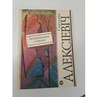 Святлана Алексіевіч зачараваныя смерцю