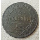 2 копейки 1869 года.