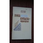 Дзмітрый Палітыка. Янка Купала - перакладчык