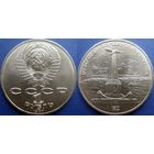 1 рубль 1987 года. Бородино-Обелиск UNC