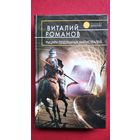 Виталий Романов. Рыцари подземных магистралей // Серия: Русская фантастика