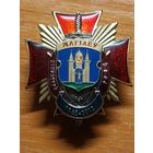 Знак г.Могилев Ленинский РОВД  50 лет