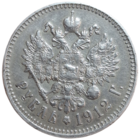 Рубль 1912 ЭБ