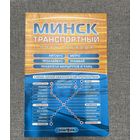 Карта Минск транспортный план города, 2014г.