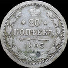20 копеек 1905, С 1 Рубля! Смотрите другие лоты!