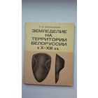 Т.Н. Коробушкина - Земледелие на территории Беларуси в Х-ХІІІ веках