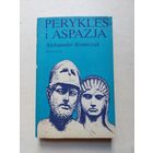 Александр Кравчук ПЕРИКЛ И АСПАЗИЯ - IV