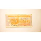 Купон 100 карбованцев 1992 Украина