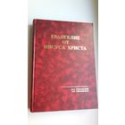 М. Тявловский, Л. Тявловская - Евангелие от Иисуса Христа (под редакцией кс. Вл. Завальнюка)