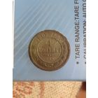 1 копейка 1902 год