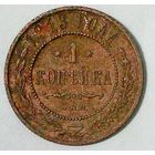 РАСПРОДАЖА!!! - РОССИЯ 1 копейка-1913 - "НИКОЛАЙ II"