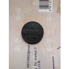 1 копейка 1832 года
