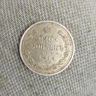 20 копеек 1914 г.