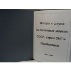 Коллекция почтовых марок "Флора и фауна" 1957-1996гг.