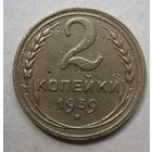 2 копейки 1939г.