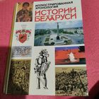 Иллюстрированная хронология Истории Беларуси.