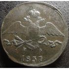 10 копеек 1837г ем