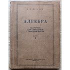 Алгебра. Падручнік для сямігадовай і сярэдняй школы. Частка 1. Мінск, 1947