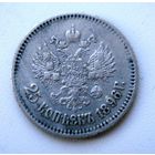 25 копеек 1896 г. Николай II