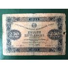 Россия 250 руб 1923 года