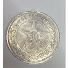 С рубля без мц! 50 копеек 1921 аг РСФСР остатки блеска