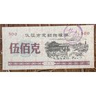 Закупка зерна по фиксированной квоте для нужд скота в городе Ичжэн 1991 год. Китай. С рубля без МЦ.