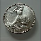Полтинник 1925 г. ( П Л ).  СССР.  Люкс. ШТЕМПЕЛЬНЫЙ БЛЕСК.  СЕРЕБРО.