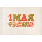 Чистая мини-открытка 1967г. "1 Мая. Орнамент" худ. А. Орлов