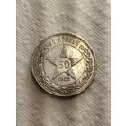 50 копеек 1922 ПЛ.