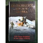 100 великих загадок XX века // Серия: 100 великих