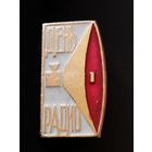 День Радио.