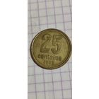 Аргентина 25 сентавос 1992