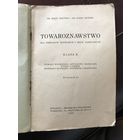 Товароведение.Towaroznawstwo.dla szkol handlowych.1938r.